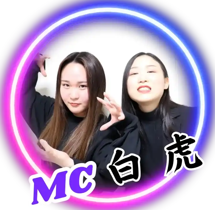 MC 白虎