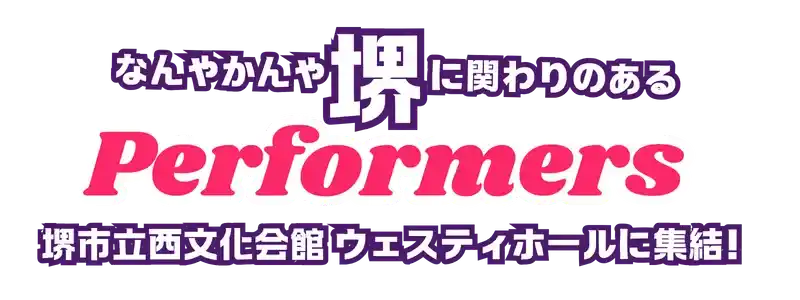 なんやかんや堺に関わりのあるパフォーマーたちが堺市立西文化会館ウェスティホールに集結！